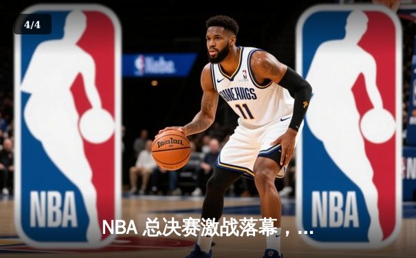 NBA 总决赛激战落幕，掘金力克热火首夺总冠军 - 4