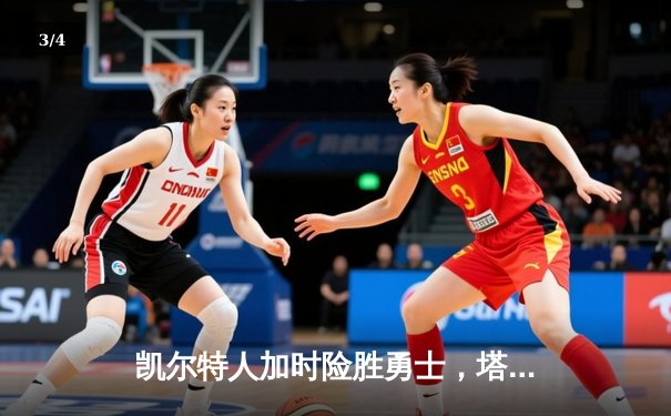 凯尔特人加时险胜勇士，塔图姆44分闪耀天王山 - 3