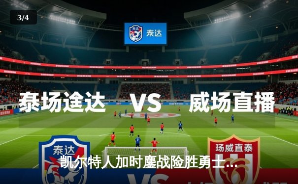 凯尔特人加时鏖战险胜勇士，塔图姆44分创赛季新高 - 3