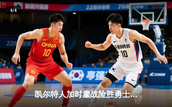 凯尔特人加时鏖战险胜勇士，塔图姆44分创赛季新高 - 4