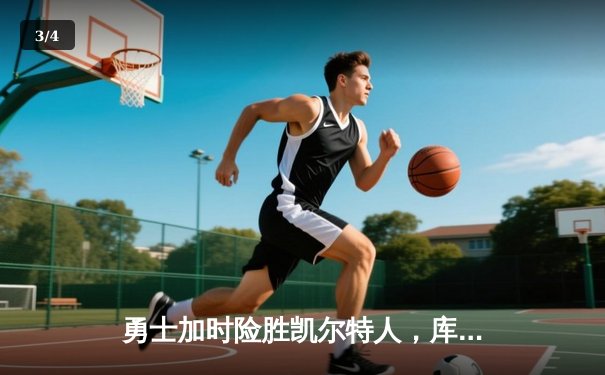 勇士加时险胜凯尔特人，库里砍下43分率队逆转 - 3