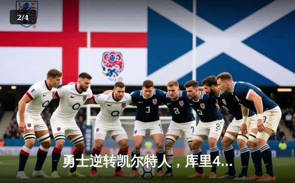 勇士逆转凯尔特人，库里40分加冕总决赛MVP - 2