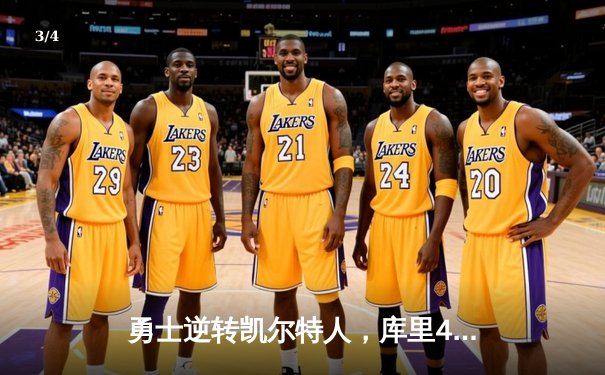 勇士逆转凯尔特人，库里40分加冕总决赛MVP - 3