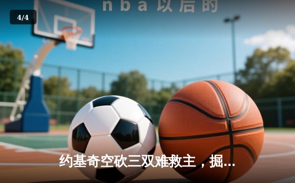 约基奇空砍三双难救主，掘金加时惜败森林狼总比分2-3落后 - 4