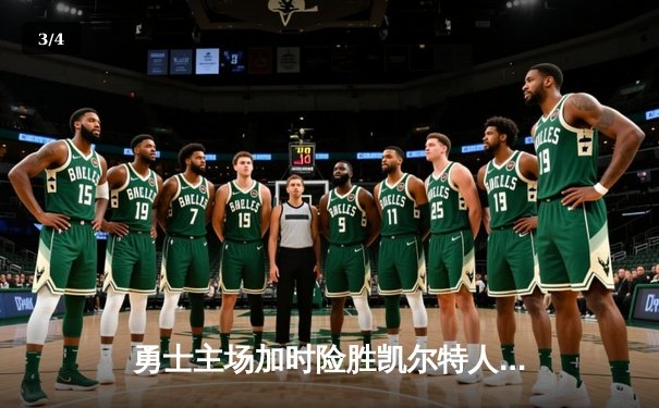 勇士主场加时险胜凯尔特人，库里狂砍43分上演三分雨 - 3