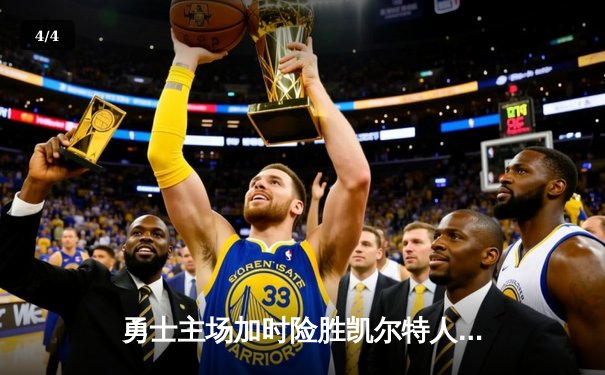 勇士主场加时险胜凯尔特人，库里狂砍43分上演三分雨 - 4
