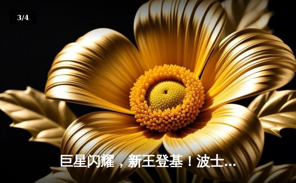 巨星闪耀，新王登基！波士顿凯尔特人加时险胜金州勇士，豪取联盟头名 - 3