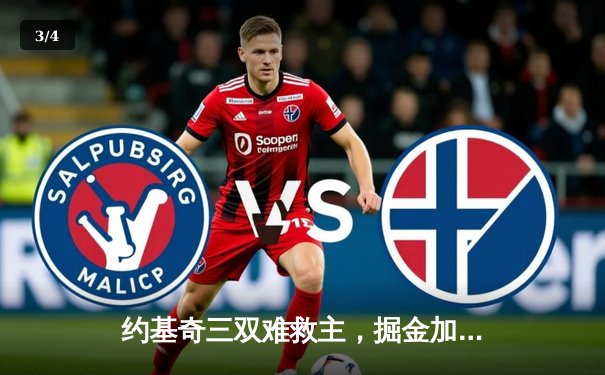 约基奇三双难救主，掘金加时惜败森林狼，系列赛悬念再起 - 3