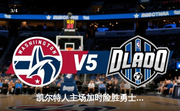 凯尔特人主场加时险胜勇士，塔图姆44分创赛季新高 - 3