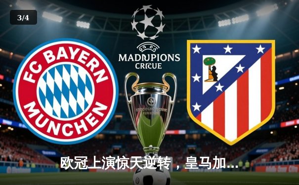 欧冠上演惊天逆转，皇马加时鏖战力克曼城晋级决赛 - 3