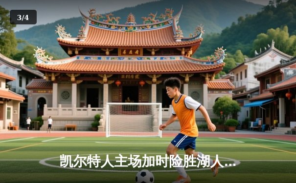 凯尔特人主场加时险胜湖人，塔图姆44分创赛季新高 - 3