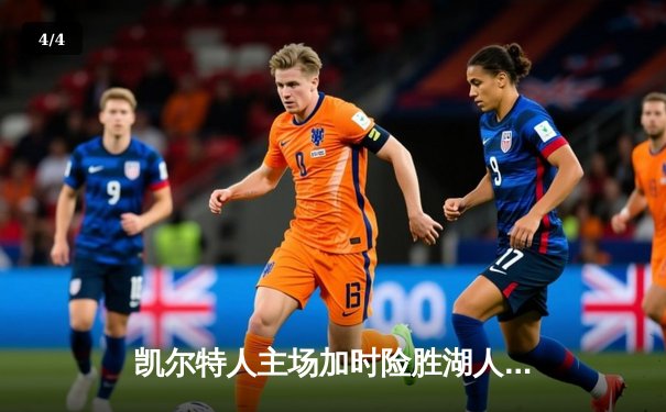 凯尔特人主场加时险胜湖人，塔图姆44分创赛季新高 - 4