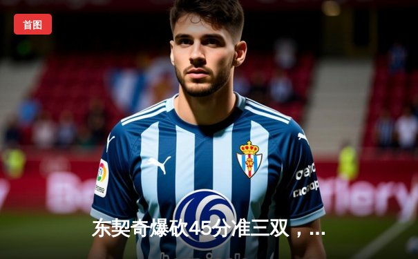 东契奇爆砍45分准三双，独行侠加时险胜雷霆挺进西决