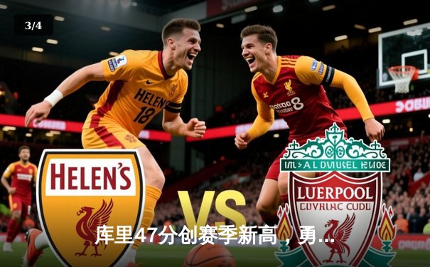 库里47分创赛季新高，勇士加时险胜国王迎三连胜 - 3