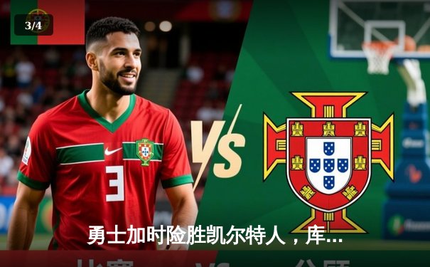 勇士加时险胜凯尔特人，库里狂砍43分率队完成17分逆转 - 3