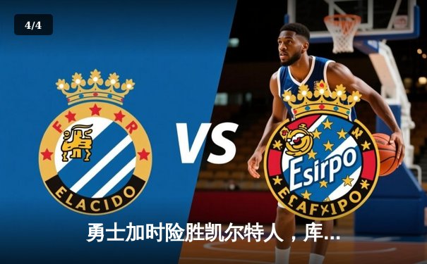 勇士加时险胜凯尔特人，库里狂砍43分率队完成17分逆转 - 4