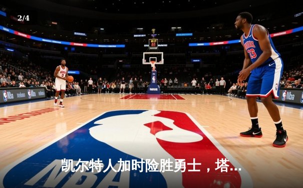 凯尔特人加时险胜勇士，塔图姆44分创赛季新高 - 2