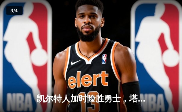 凯尔特人加时险胜勇士，塔图姆44分创赛季新高 - 3