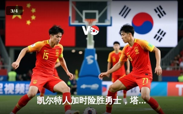 凯尔特人加时险胜勇士，塔图姆44分创赛季新高 - 3