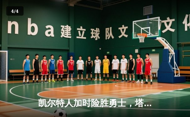 凯尔特人加时险胜勇士，塔图姆44分创赛季新高 - 4