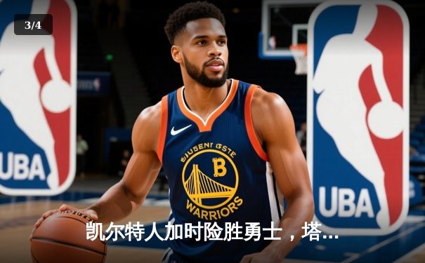 凯尔特人加时险胜勇士，塔图姆44分创赛季新高 - 3