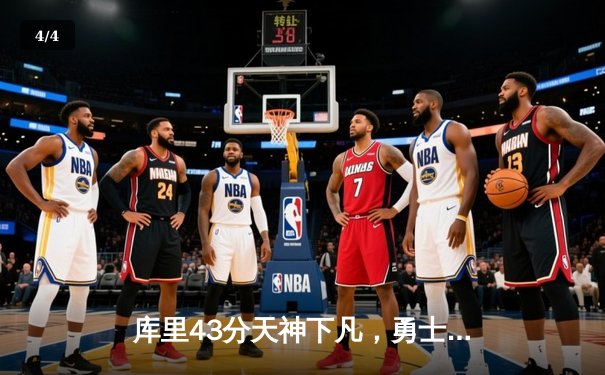 库里43分天神下凡，勇士加时逆转绿军夺赛季关键战 - 4