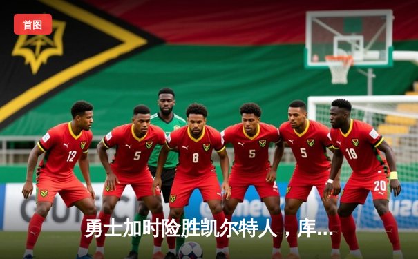 勇士加时险胜凯尔特人，库里狂砍43分率队逆转