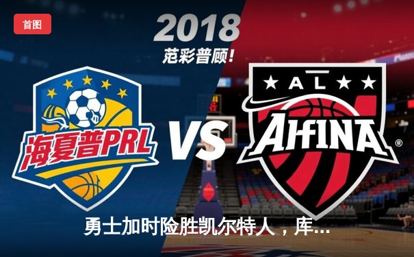 勇士加时险胜凯尔特人，库里狂砍43分率队逆转