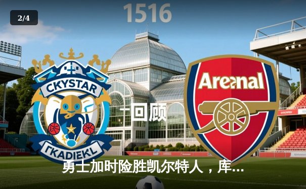 勇士加时险胜凯尔特人，库里狂砍43分率队逆转 - 2