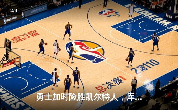 勇士加时险胜凯尔特人，库里狂砍43分率队逆转 - 2