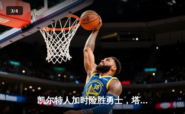 凯尔特人加时险胜勇士，塔图姆44分创赛季新高 - 3