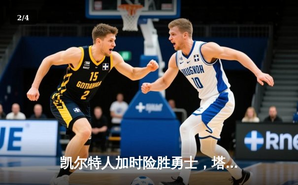 凯尔特人加时险胜勇士，塔图姆44分创赛季新高 - 2