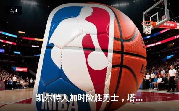 凯尔特人加时险胜勇士，塔图姆44分创赛季新高 - 4