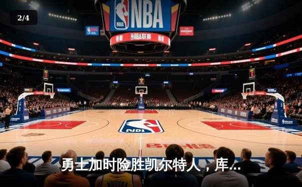 勇士加时险胜凯尔特人，库里三分雨浇灭绿军反扑火焰 - 2