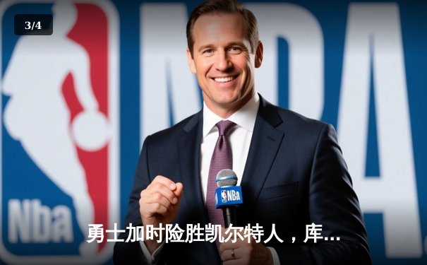 勇士加时险胜凯尔特人，库里三分雨浇灭绿军反扑火焰 - 3