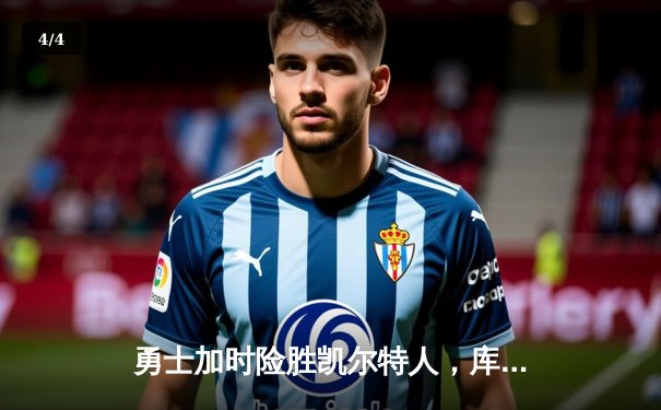 勇士加时险胜凯尔特人，库里三分雨浇灭绿军反扑火焰 - 4