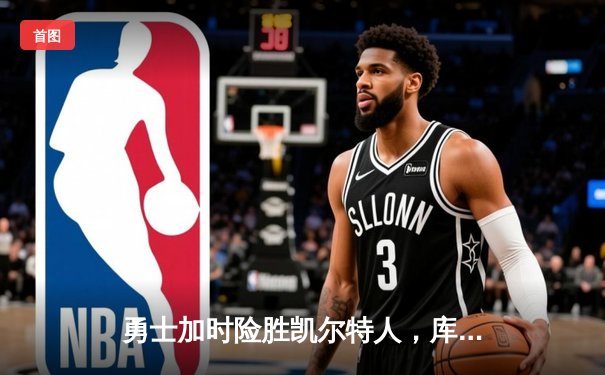 勇士加时险胜凯尔特人，库里43分创总决赛三分新纪录