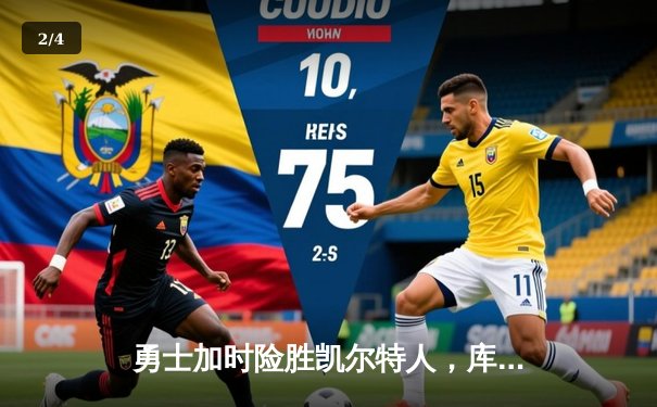 勇士加时险胜凯尔特人，库里43分创总决赛三分新纪录 - 2