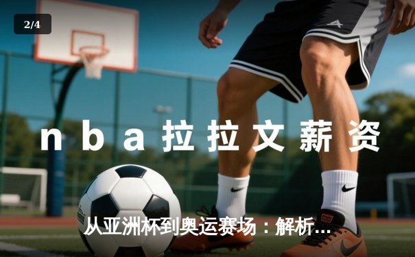 从亚洲杯到奥运赛场：解析中日体育竞技的博弈与未来格局 - 2