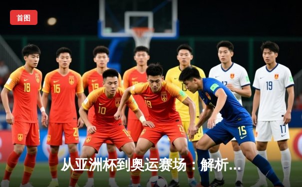 从亚洲杯到奥运赛场：解析中国体育产业数字化转型新浪潮