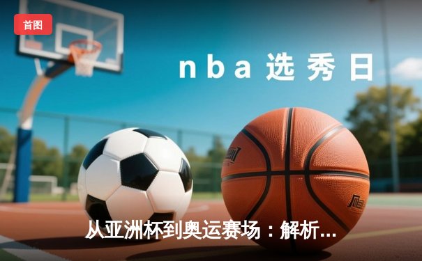从亚洲杯到奥运赛场：解析中国体育产业数字化转型新浪潮