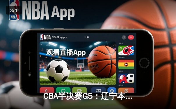 CBA半决赛G5：辽宁本钢加时逆转广东宏远 赵继伟35+9率队挺进总决赛 - 3