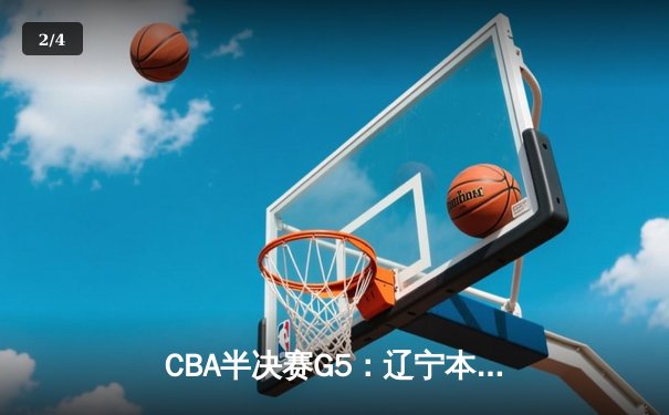 CBA半决赛G5：辽宁本钢加时逆转广东宏远 赵继伟35+9率队挺进总决赛 - 2