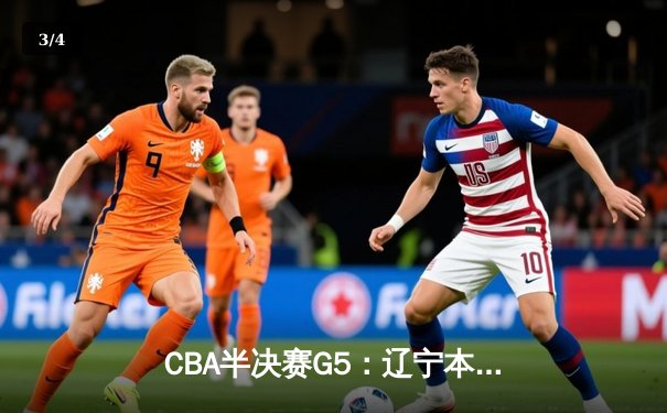 CBA半决赛G5：辽宁本钢加时逆转广东宏远 赵继伟35+9率队挺进总决赛 - 3