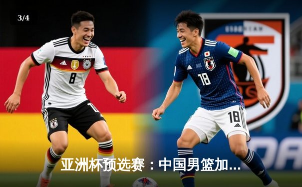 亚洲杯预选赛：中国男篮加时险胜日本，周琦28+15统治内线 - 3