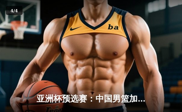 亚洲杯预选赛：中国男篮加时险胜日本，周琦28+15统治内线 - 4
