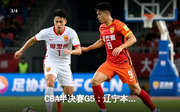 CBA半决赛G5：辽宁本钢加时逆转广东宏远 赵继伟35+9率队挺进总决赛 - 3
