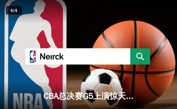 CBA总决赛G5上演惊天逆转 辽宁本钢加时险胜广东宏远卫冕成功 - 4