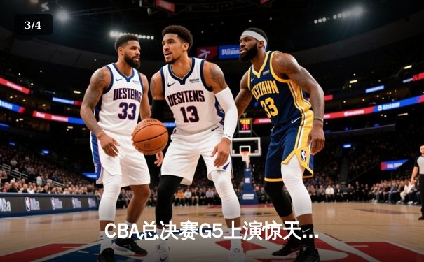 CBA总决赛G5上演惊天逆转 辽宁本钢加时险胜广东宏远卫冕成功 - 3