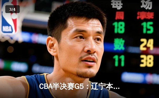 CBA半决赛G5：辽宁本钢加时逆转广东宏远 赵继伟35+9率队挺进总决赛 - 3
